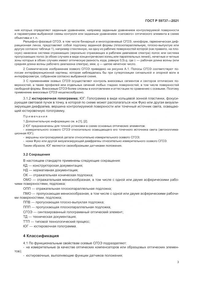 ГОСТ Р  59737-2021, страница 7