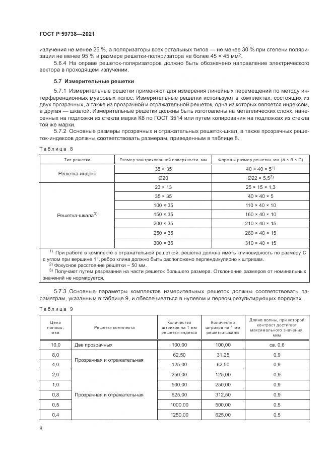 ГОСТ Р  59738-2021, страница 10
