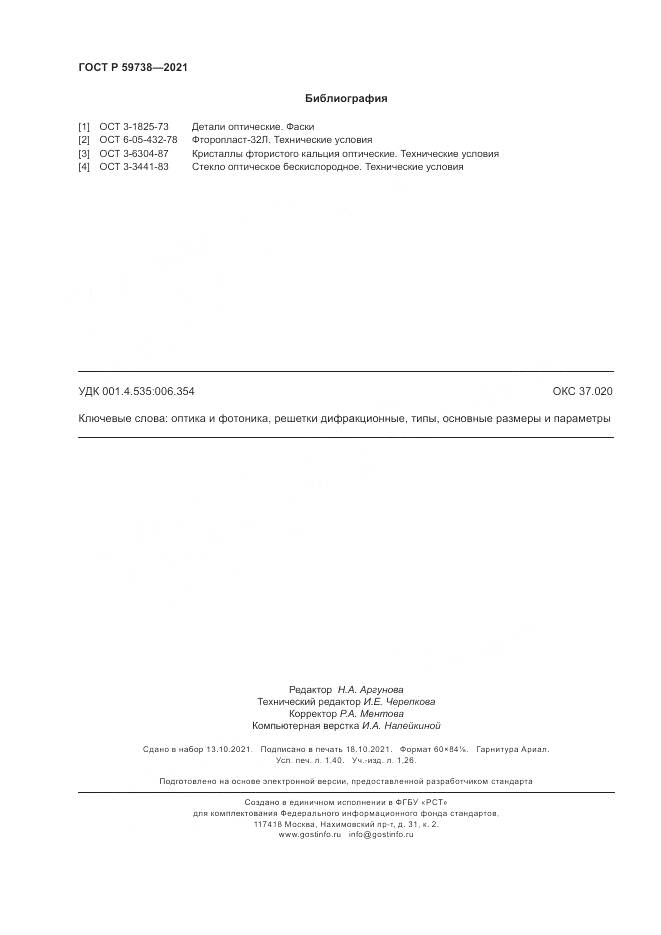 ГОСТ Р  59738-2021, страница 12