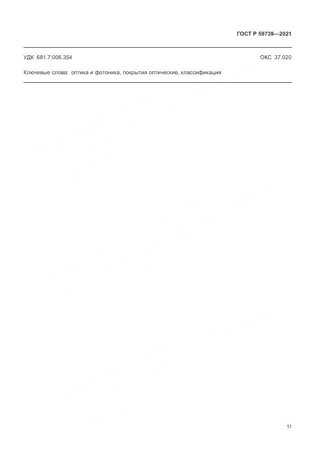 ГОСТ Р  59739-2021, страница 15