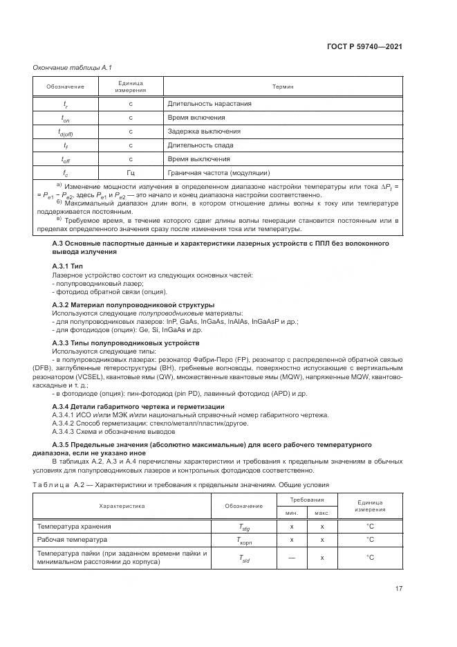 ГОСТ Р  59740-2021, страница 21