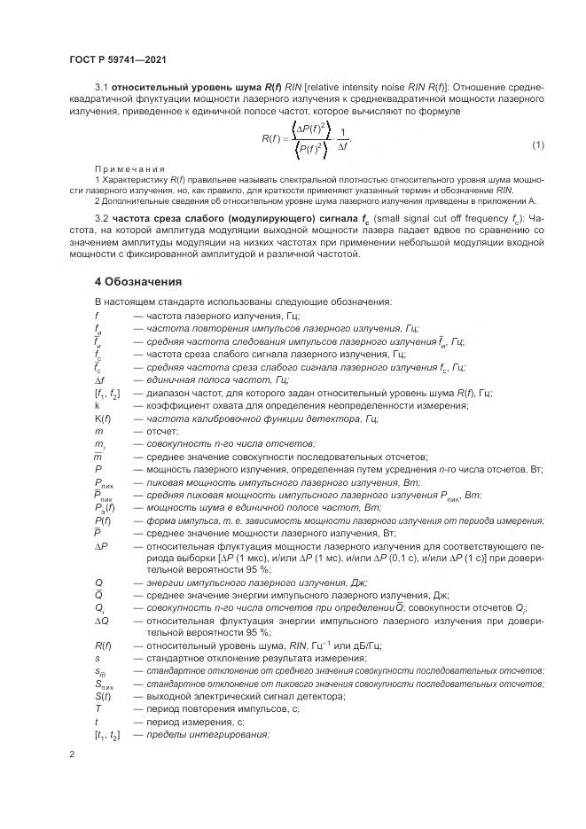 ГОСТ Р  59741-2021, страница 6