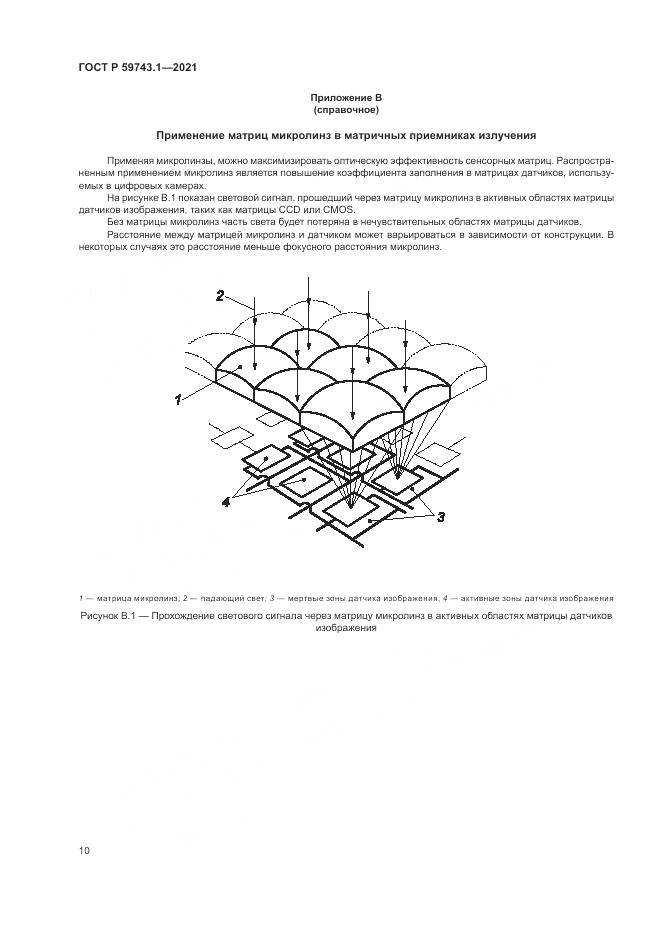 ГОСТ Р  59743.1-2021, страница 14