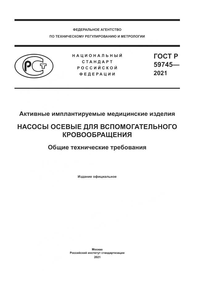 ГОСТ Р  59745-2021, страница 1