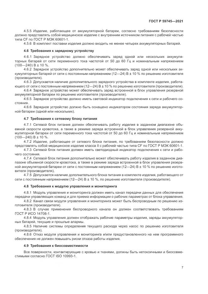 ГОСТ Р  59745-2021, страница 11