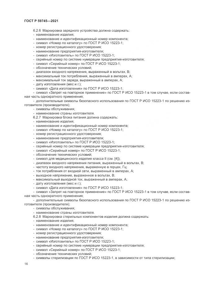 ГОСТ Р  59745-2021, страница 20