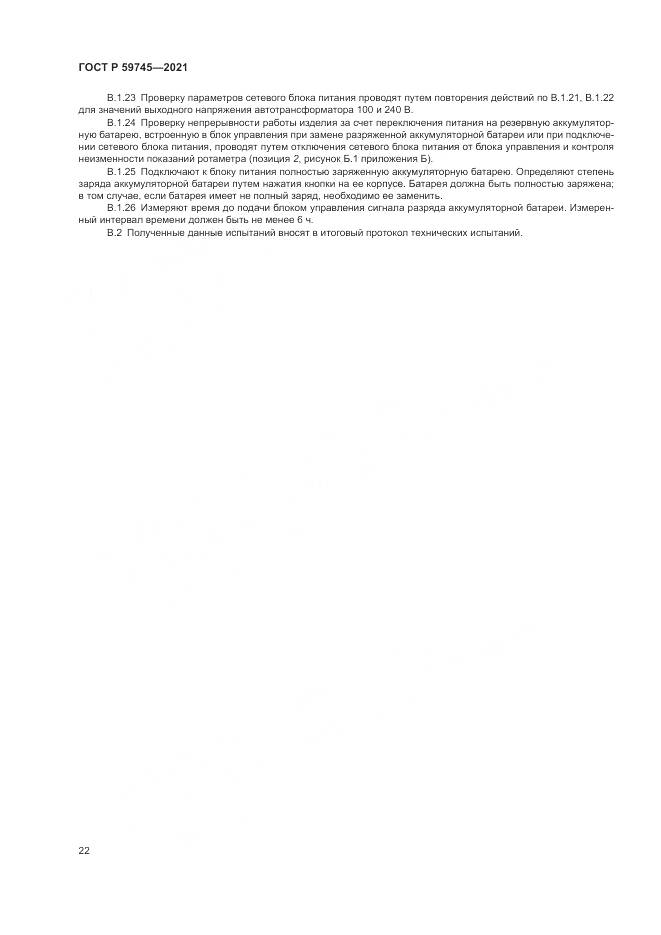 ГОСТ Р  59745-2021, страница 26