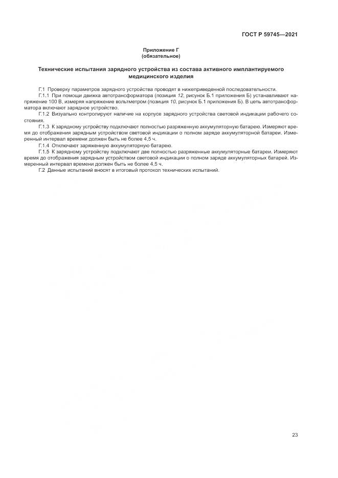 ГОСТ Р  59745-2021, страница 27