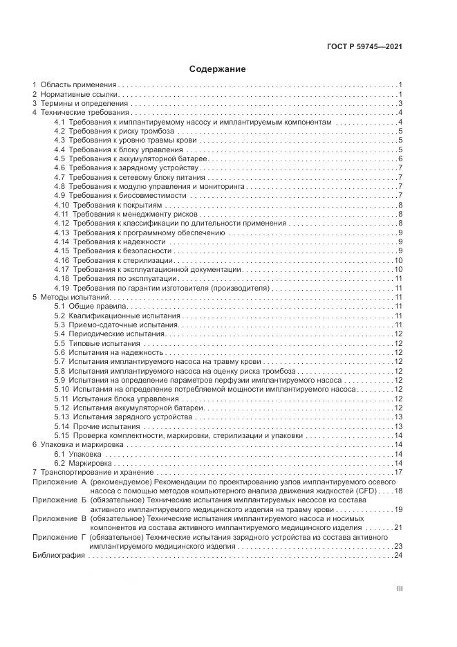 ГОСТ Р  59745-2021, страница 3