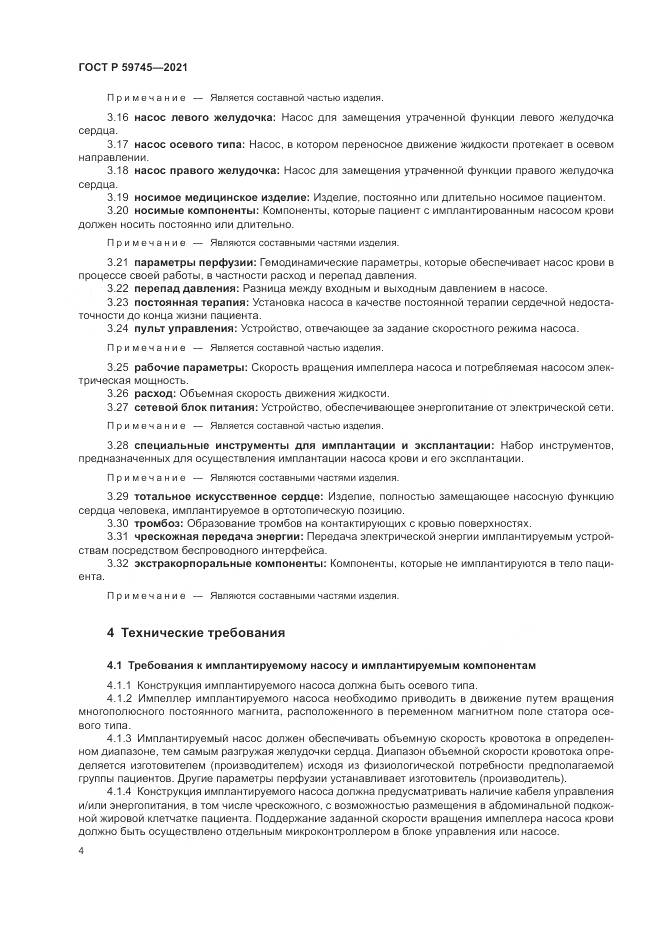 ГОСТ Р  59745-2021, страница 8