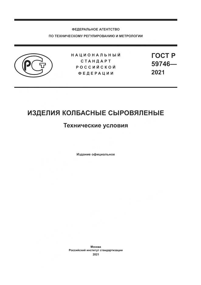 ГОСТ Р  59746-2021, страница 1