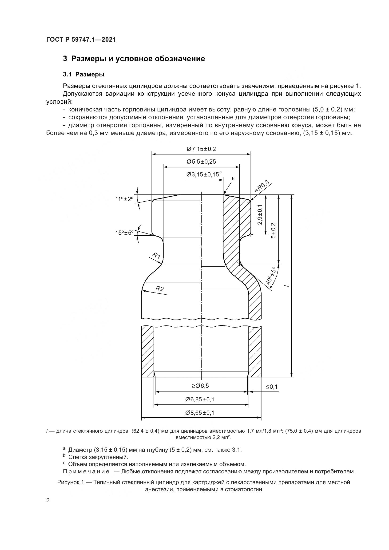 ГОСТ Р  59747.1-2021, страница 6