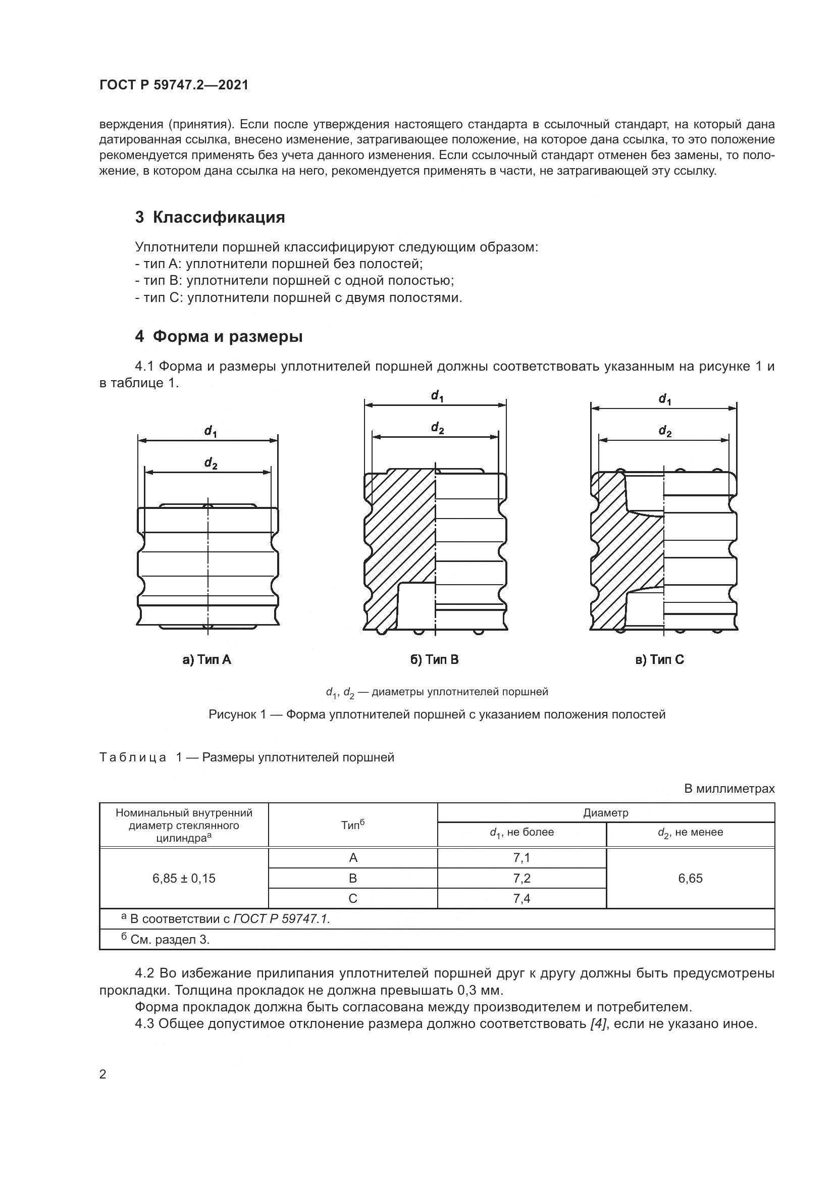 ГОСТ Р  59747.2-2021, страница 6