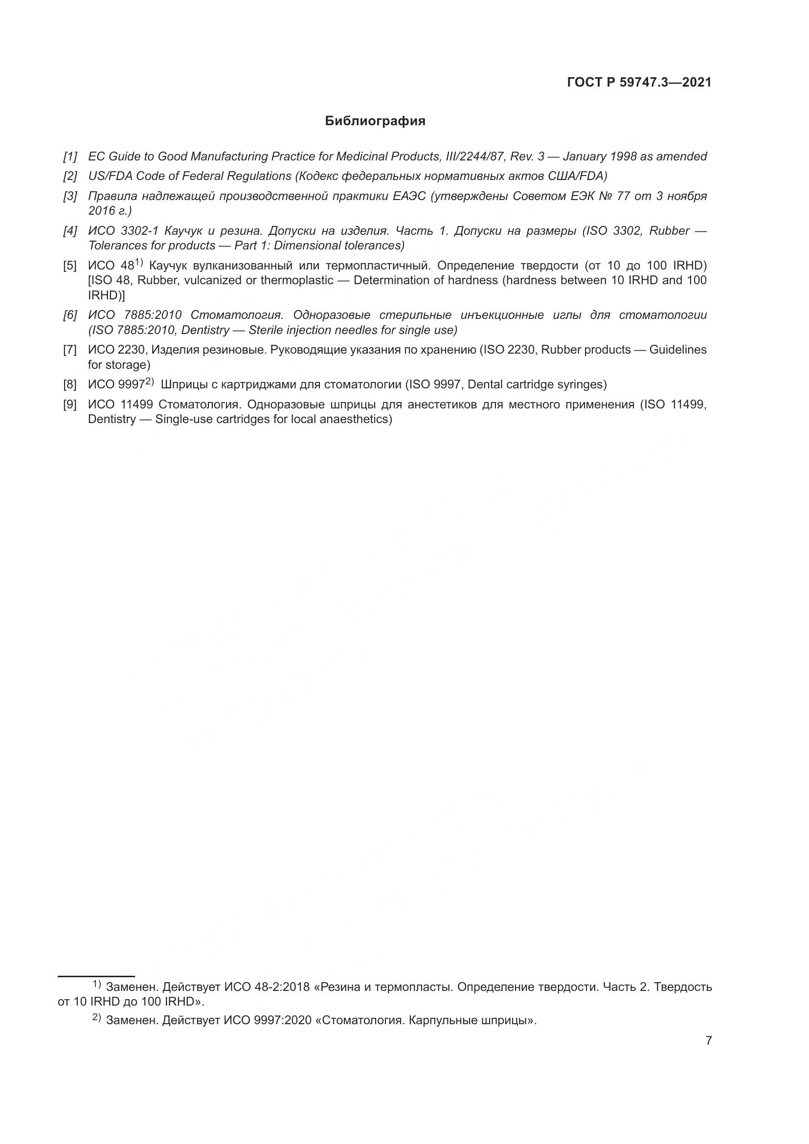 ГОСТ Р  59747.3-2021, страница 11