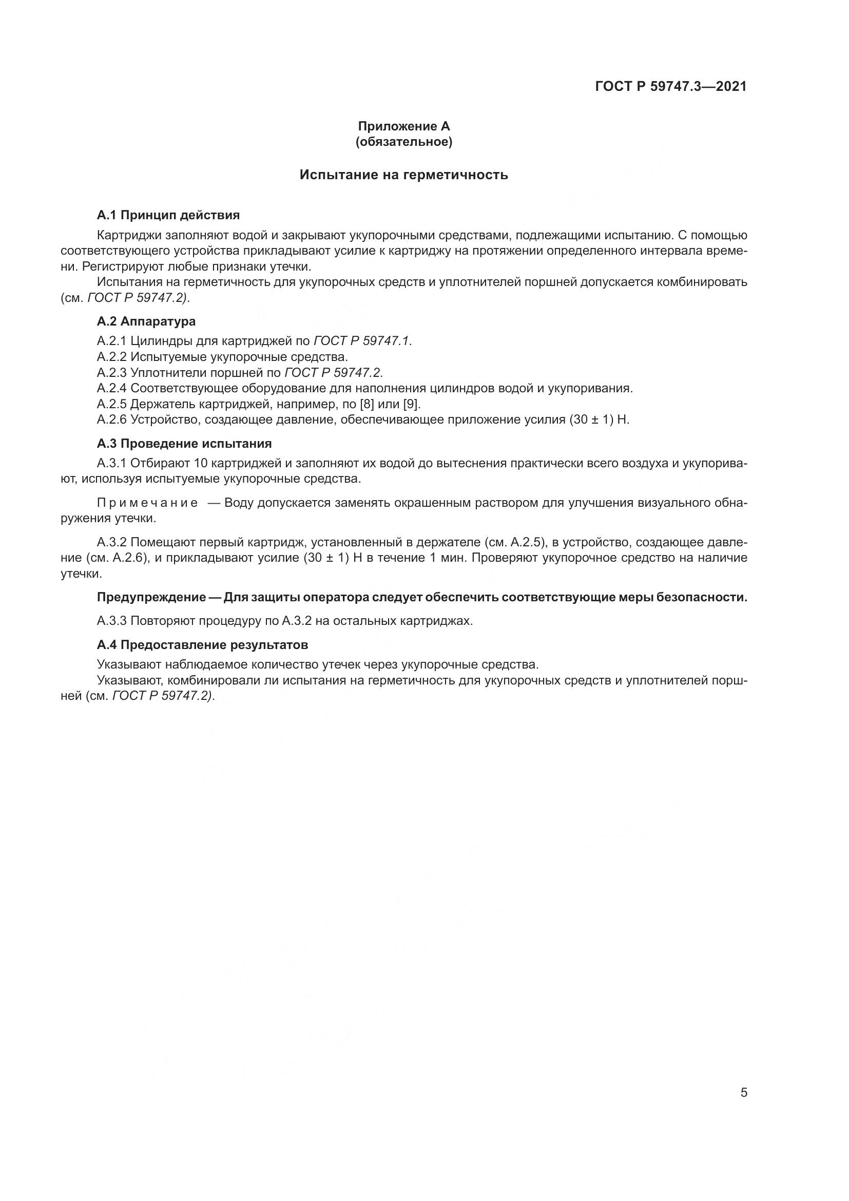 ГОСТ Р  59747.3-2021, страница 9