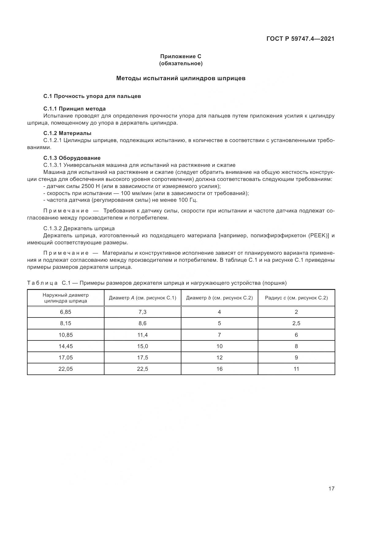 ГОСТ Р  59747.4-2021, страница 21