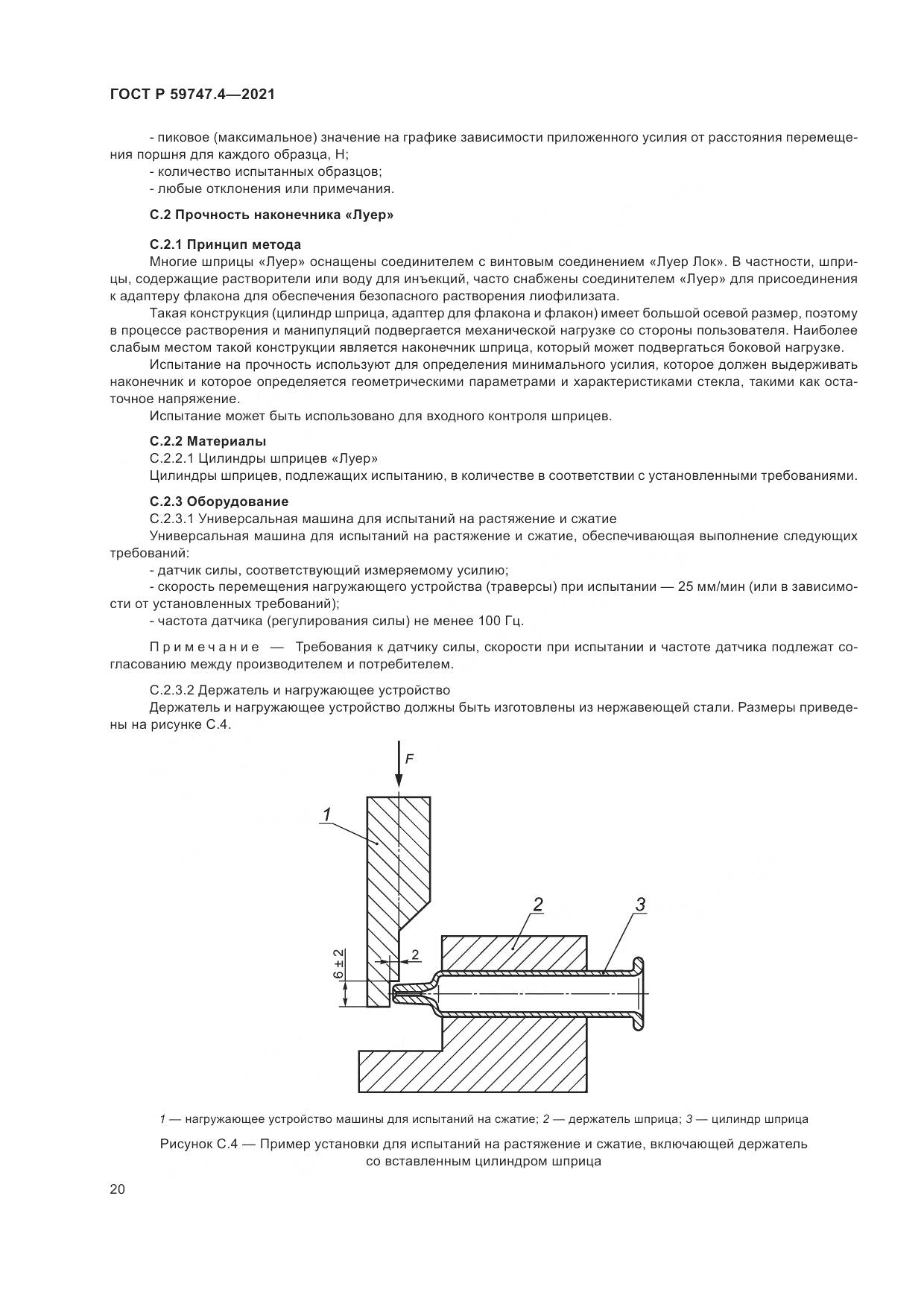 ГОСТ Р  59747.4-2021, страница 24