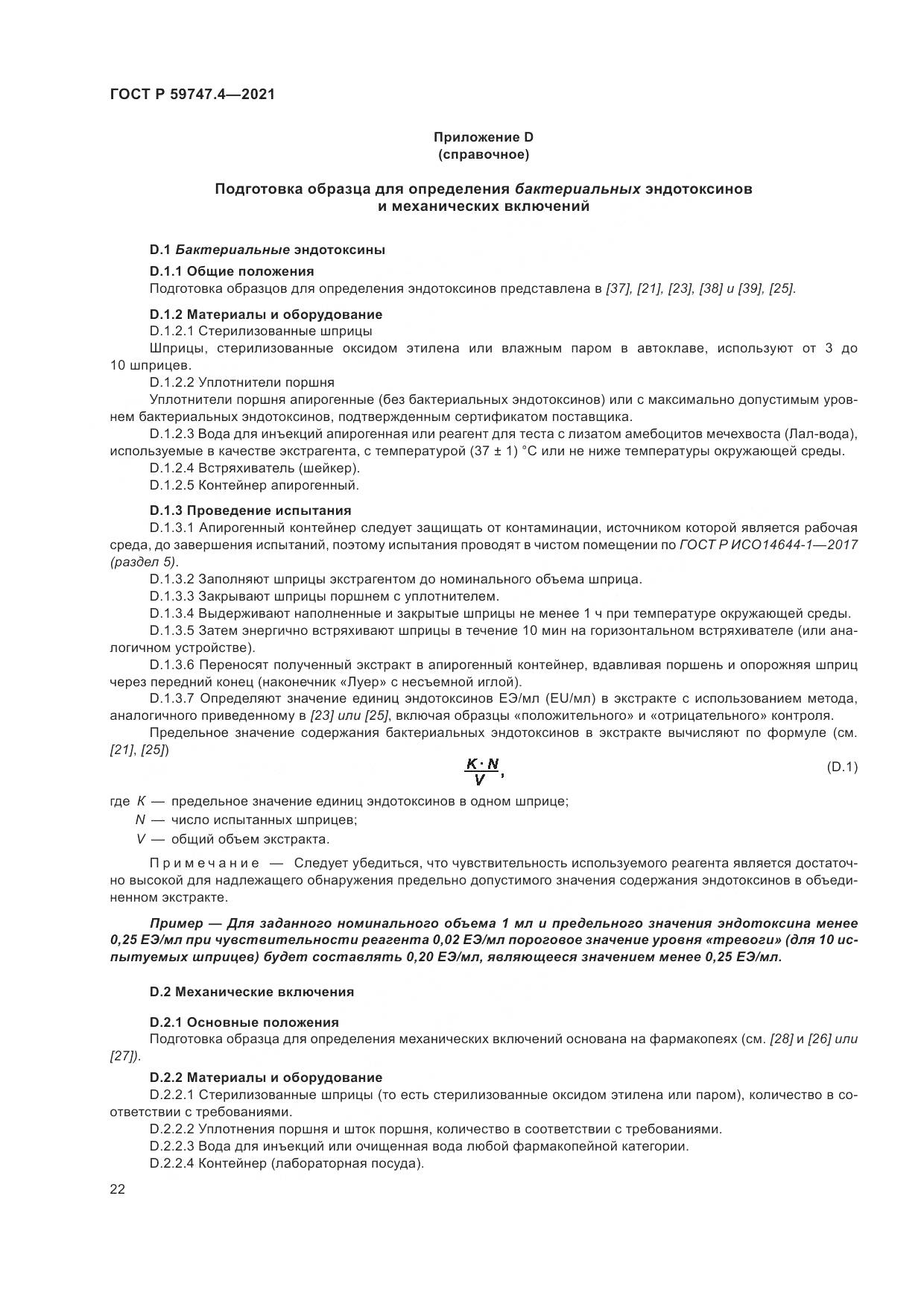 ГОСТ Р  59747.4-2021, страница 26