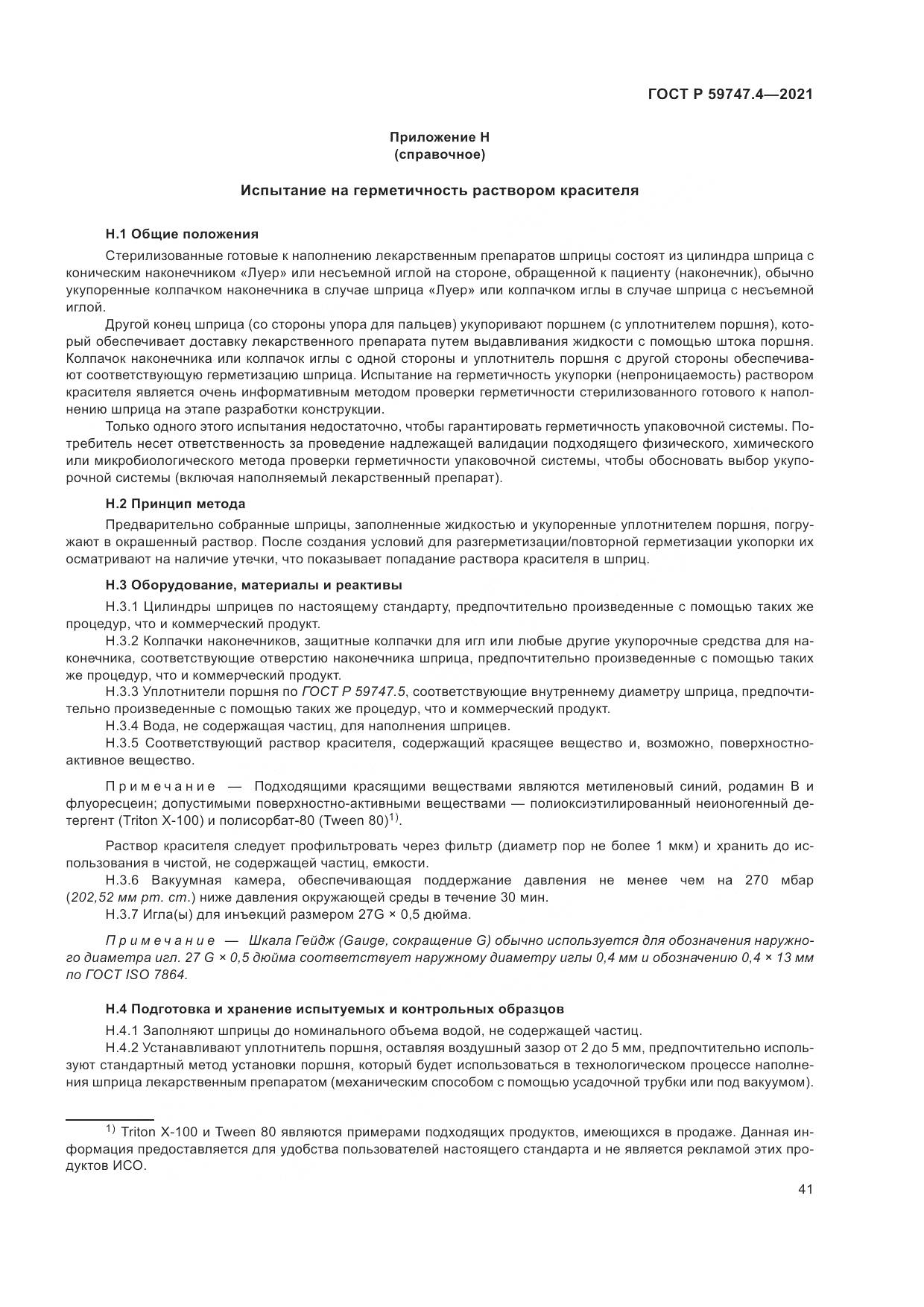 ГОСТ Р  59747.4-2021, страница 45