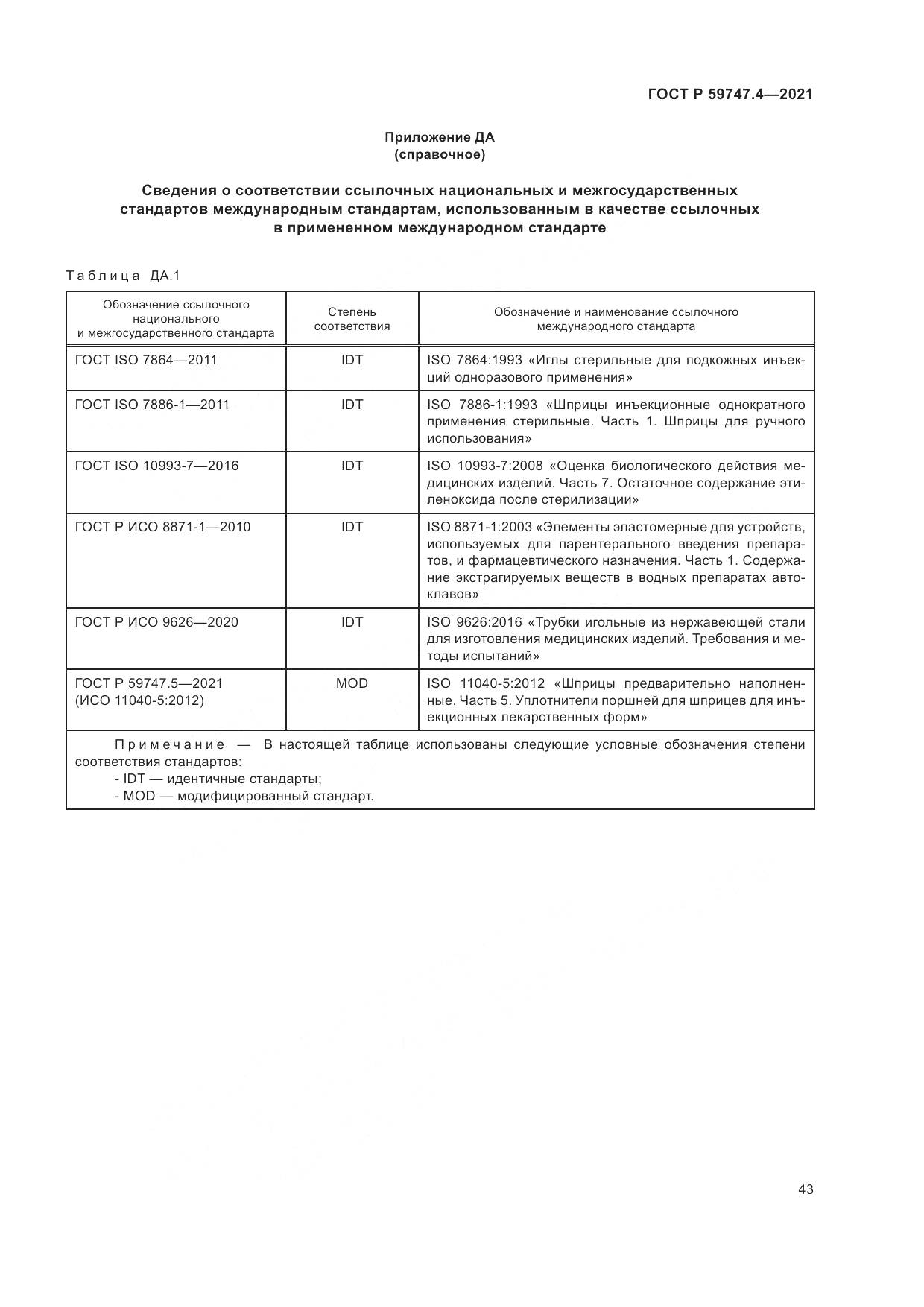 ГОСТ Р  59747.4-2021, страница 47