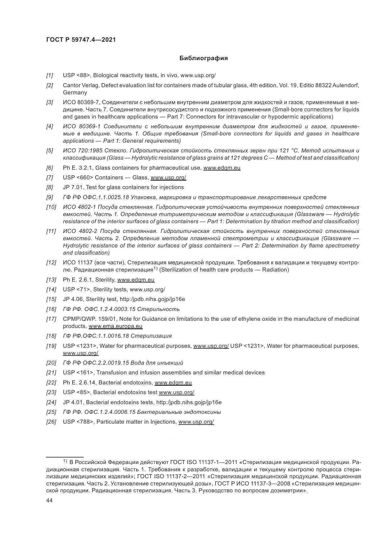 ГОСТ Р  59747.4-2021, страница 48