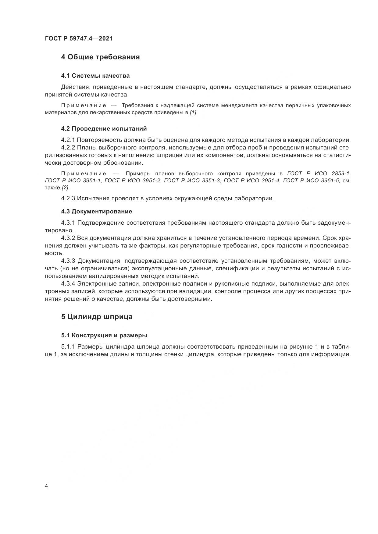 ГОСТ Р  59747.4-2021, страница 8