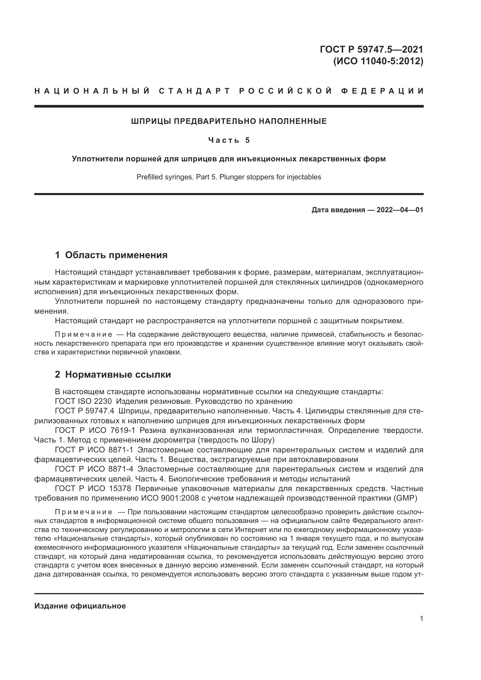 ГОСТ Р  59747.5-2021, страница 5