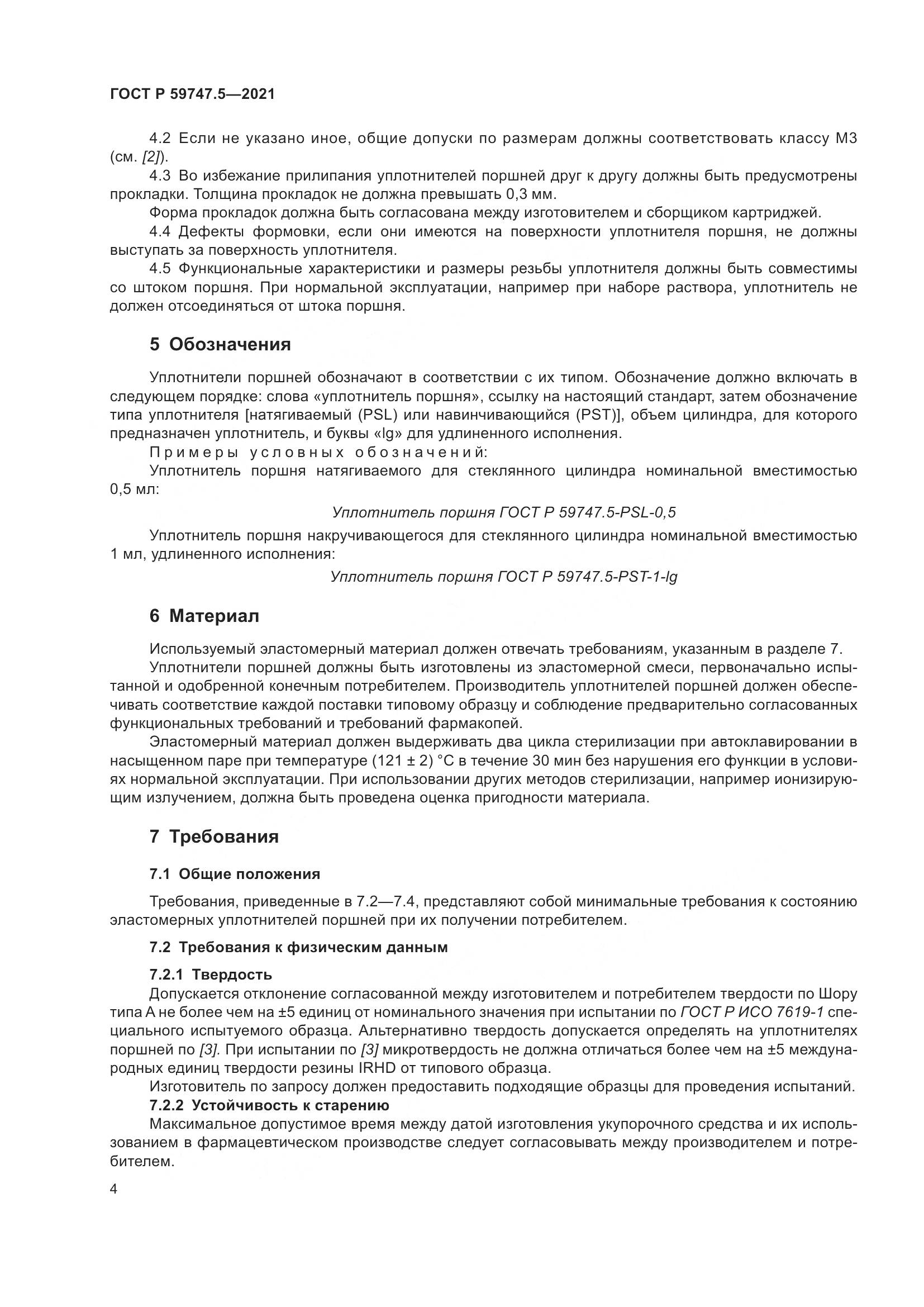 ГОСТ Р  59747.5-2021, страница 8