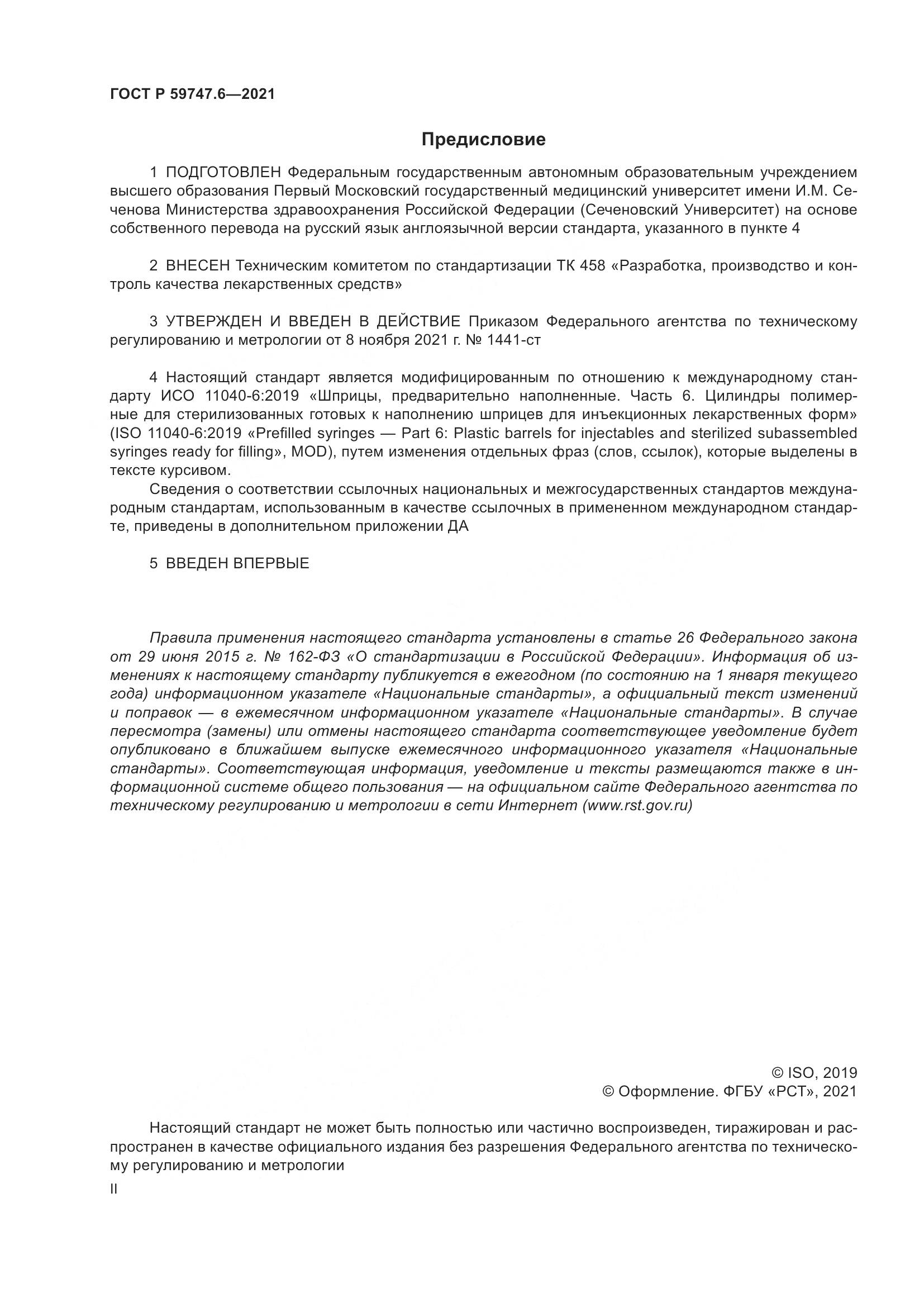 ГОСТ Р  59747.6-2021, страница 2