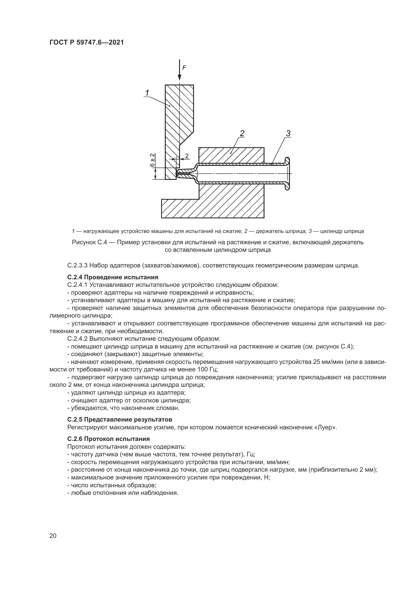 ГОСТ Р  59747.6-2021, страница 24