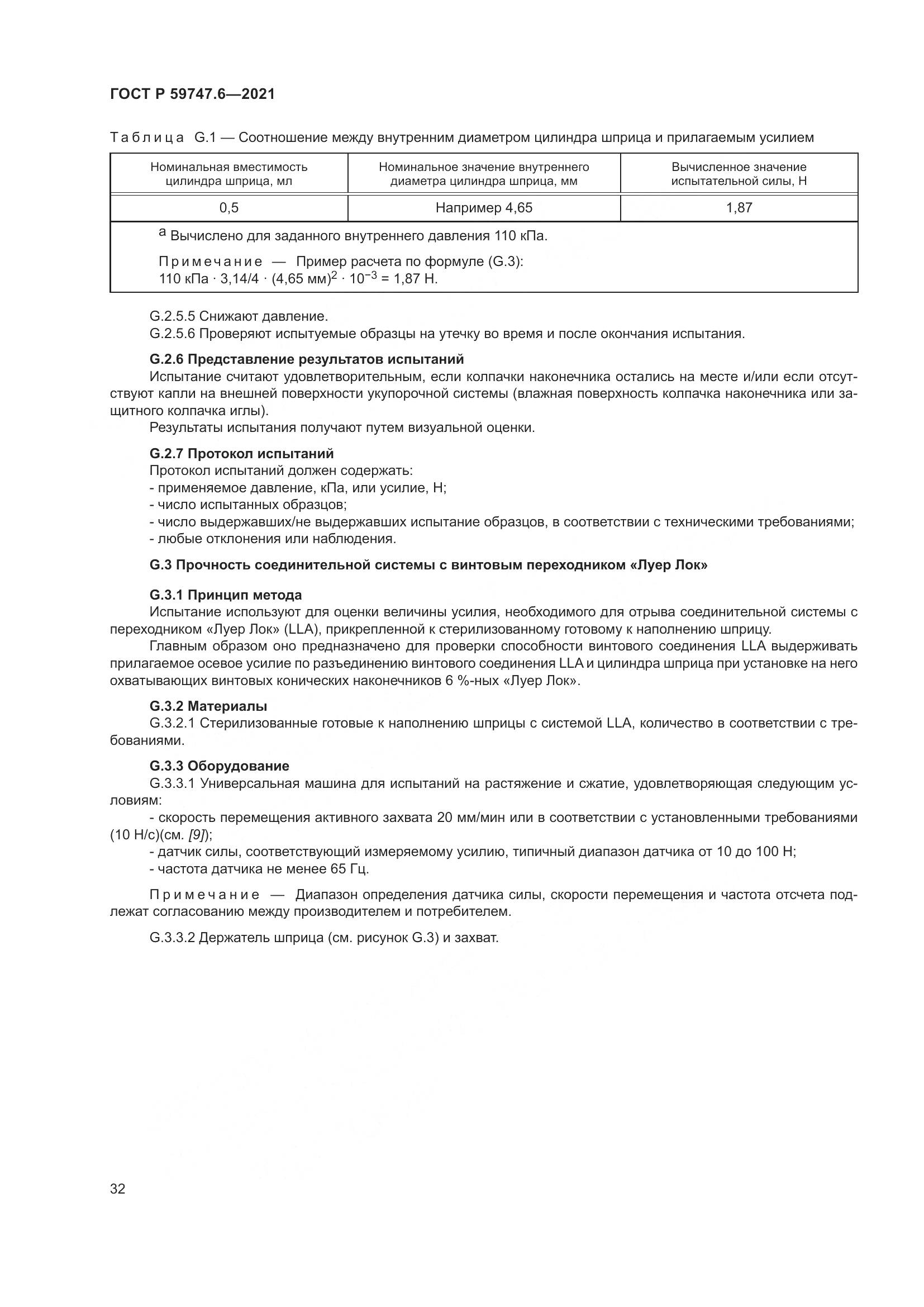 ГОСТ Р  59747.6-2021, страница 36