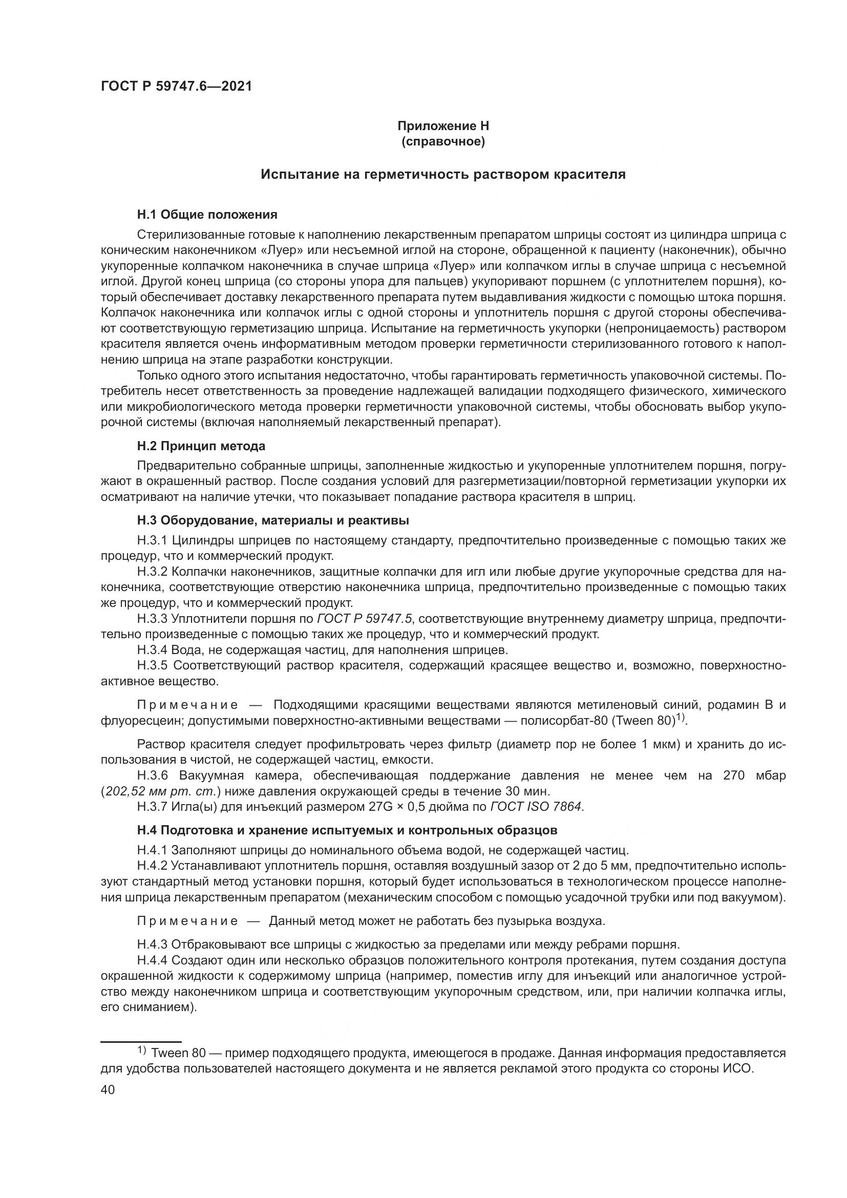 ГОСТ Р  59747.6-2021, страница 44