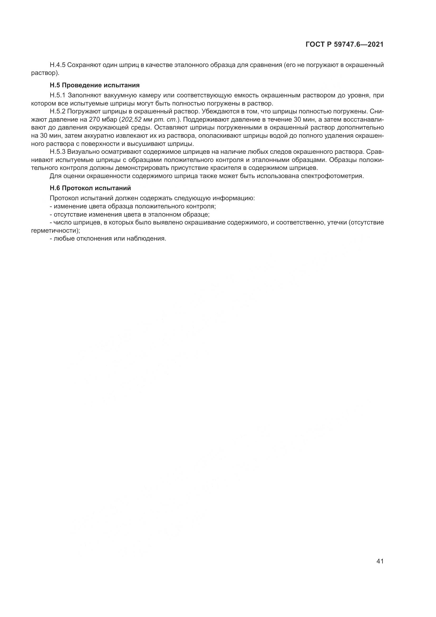 ГОСТ Р  59747.6-2021, страница 45