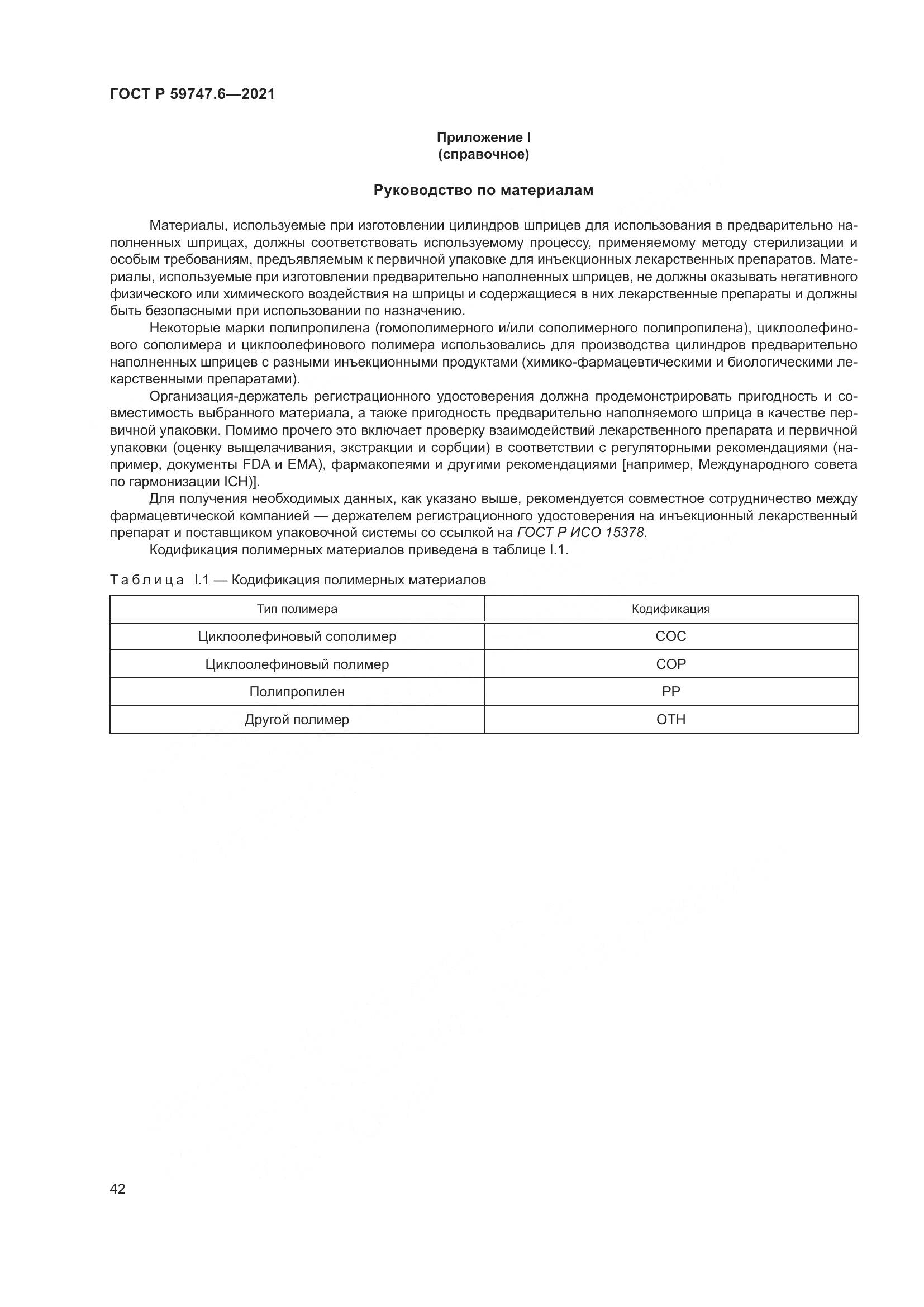 ГОСТ Р  59747.6-2021, страница 46