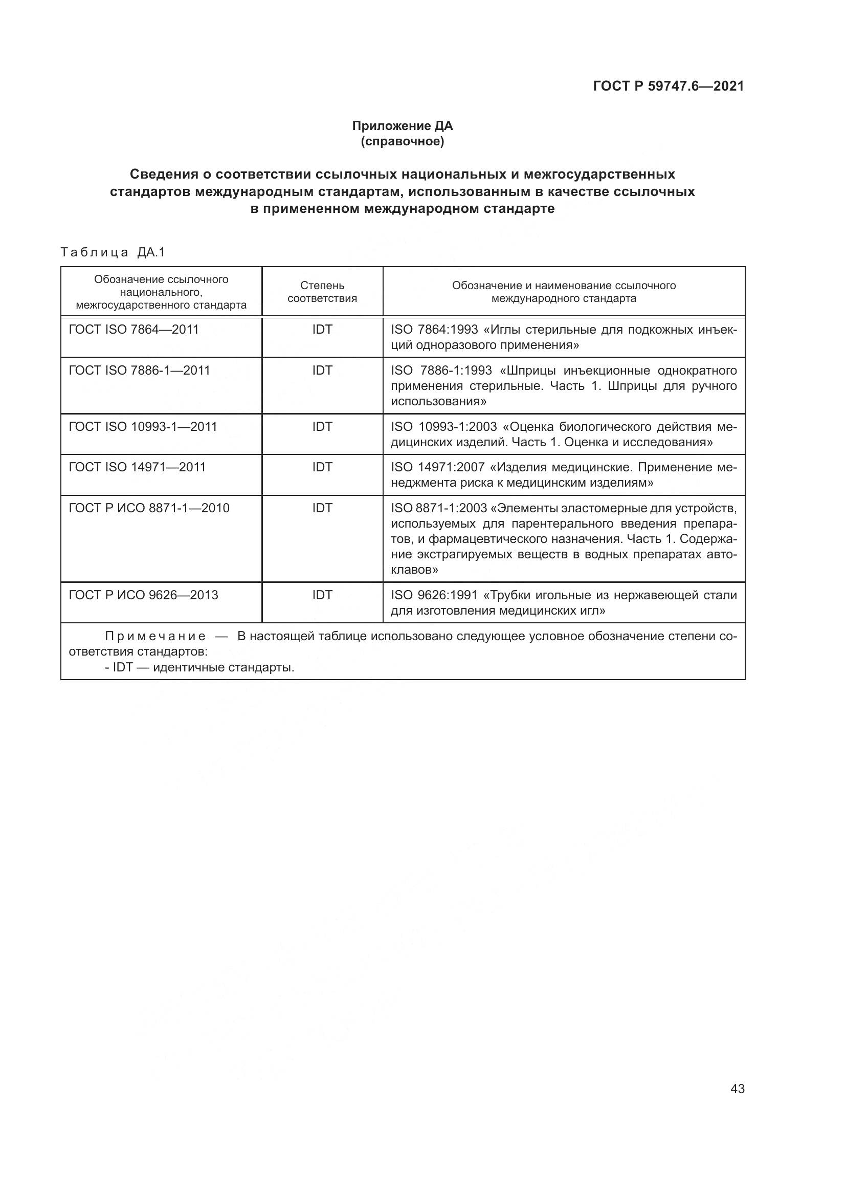 ГОСТ Р  59747.6-2021, страница 47
