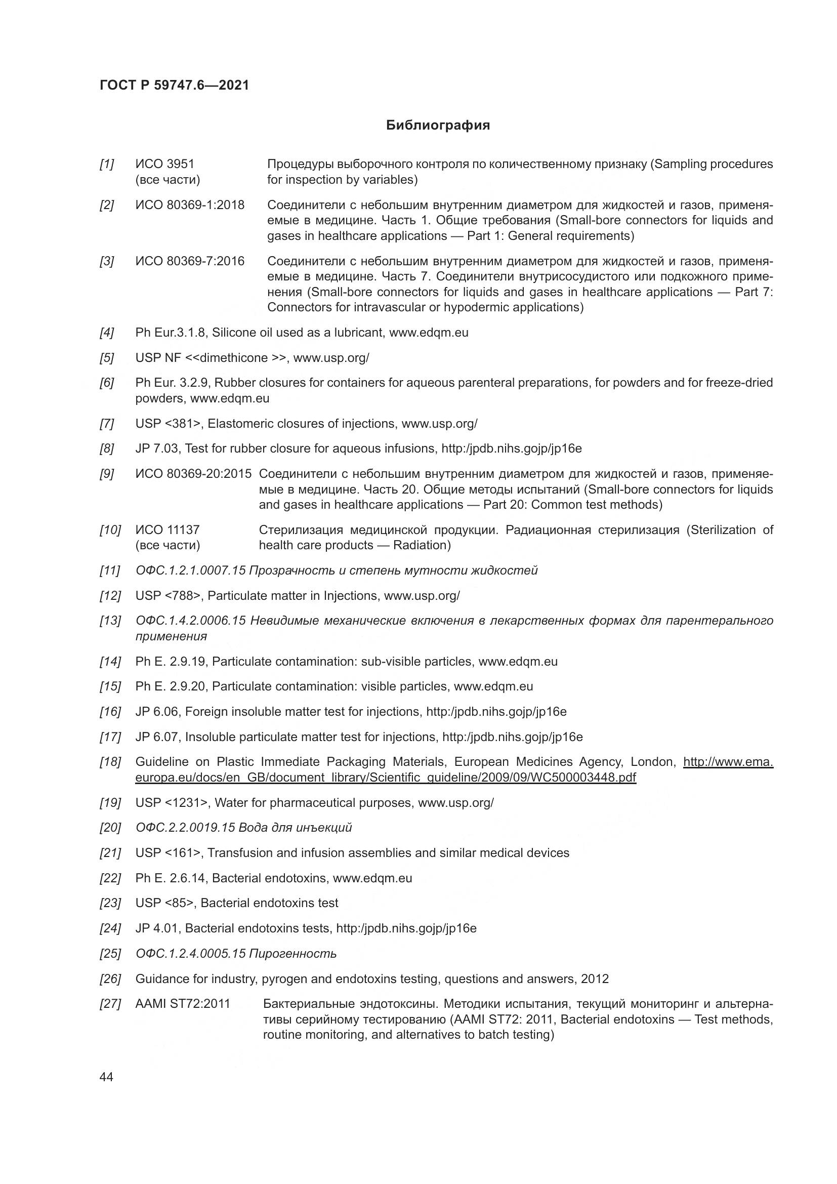 ГОСТ Р  59747.6-2021, страница 48