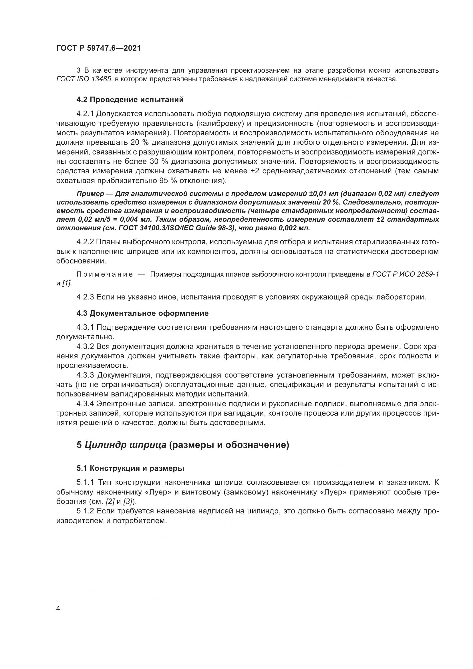 ГОСТ Р  59747.6-2021, страница 8