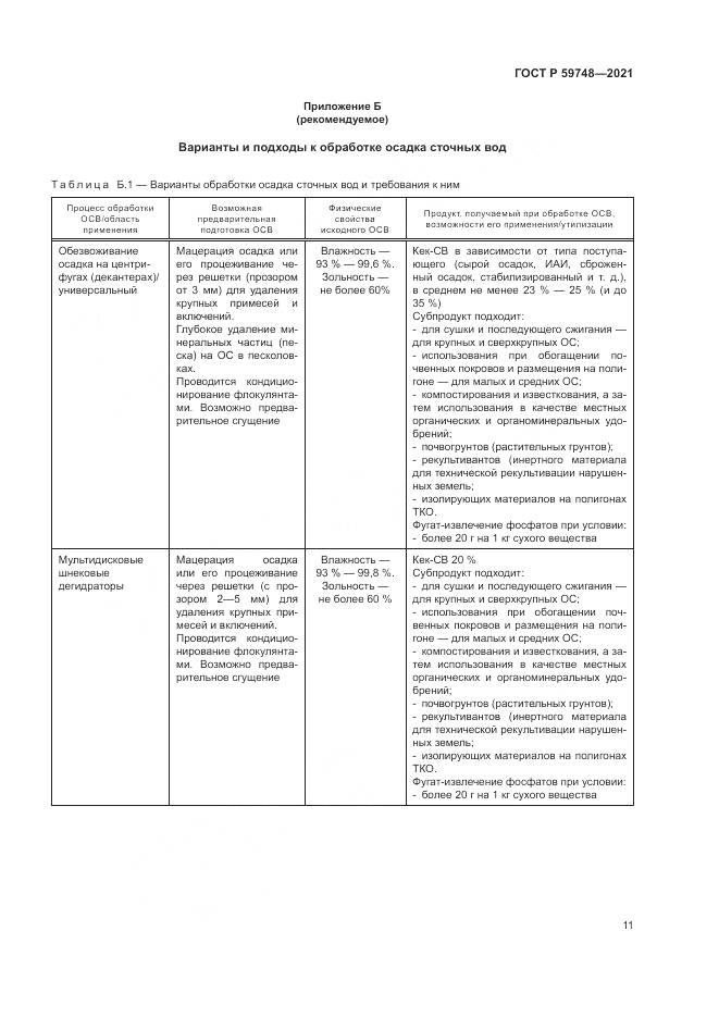 ГОСТ Р  59748-2021, страница 15