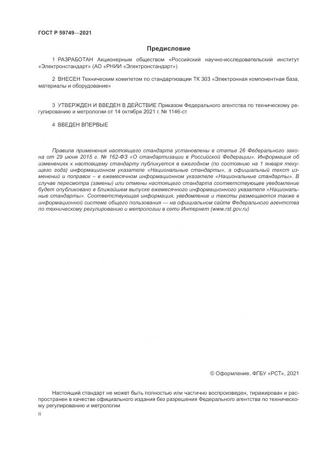 ГОСТ Р  59749-2021, страница 2