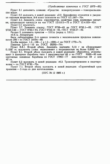 ГОСТ 5975-80, страница 9