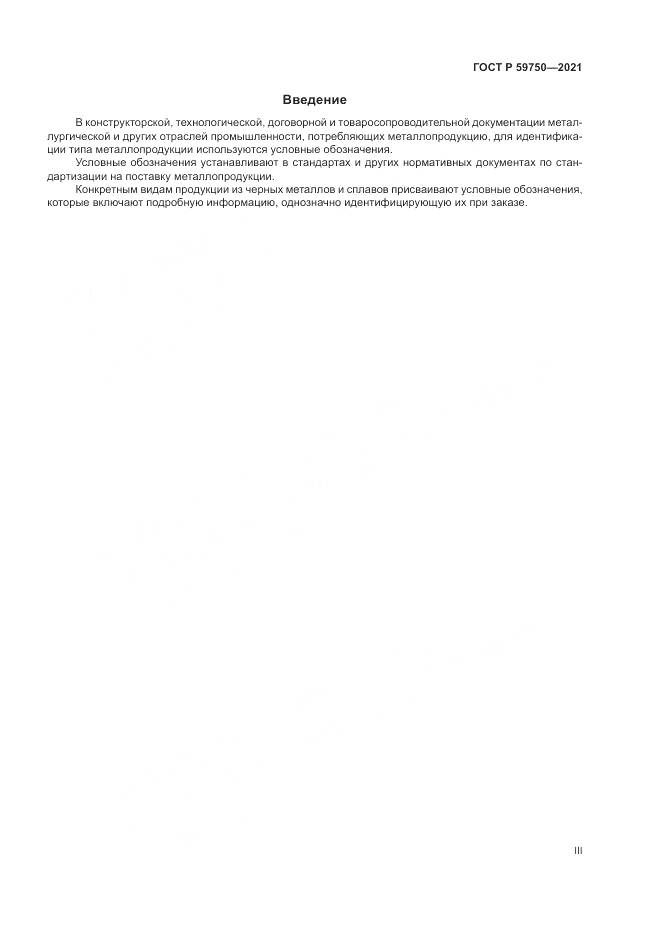 ГОСТ Р  59750-2021, страница 3