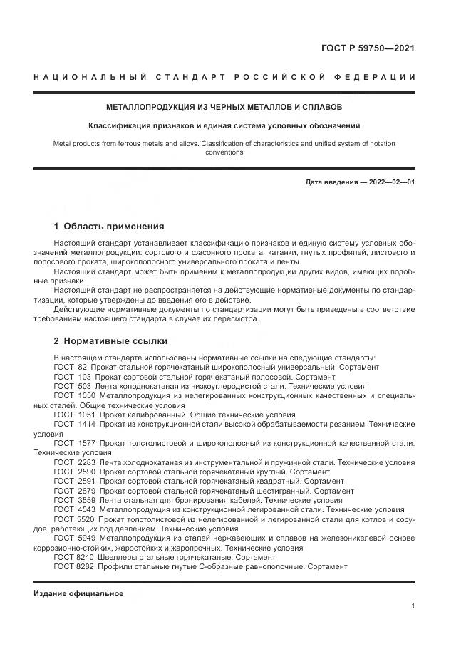 ГОСТ Р  59750-2021, страница 5