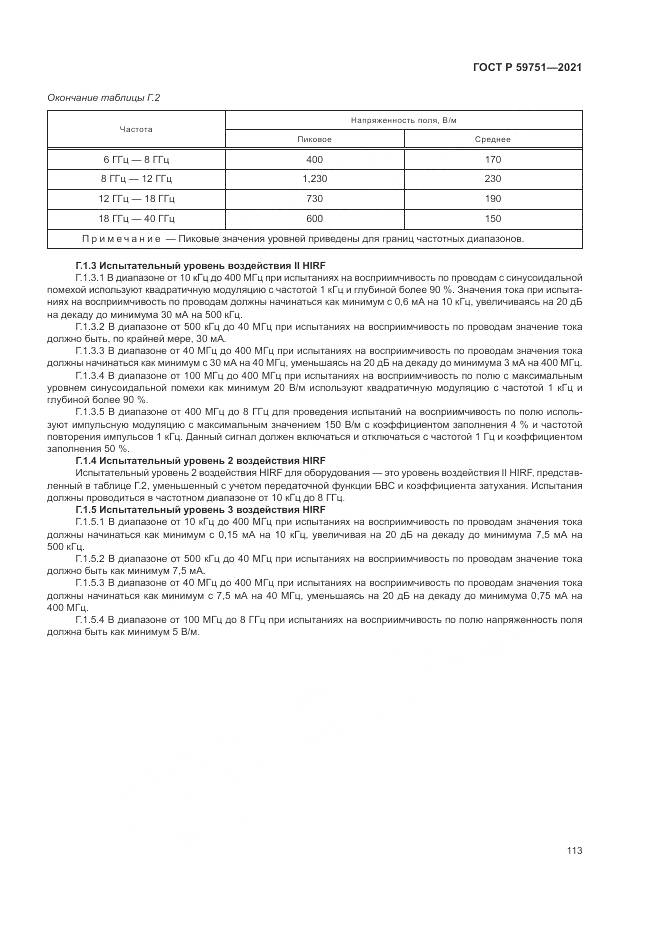 ГОСТ Р  59751-2021, страница 117