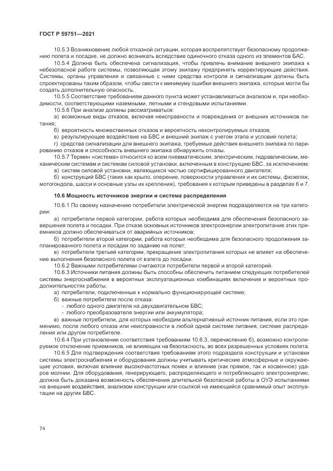 ГОСТ Р  59751-2021, страница 78