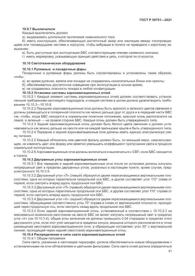 ГОСТ Р  59751-2021, страница 85
