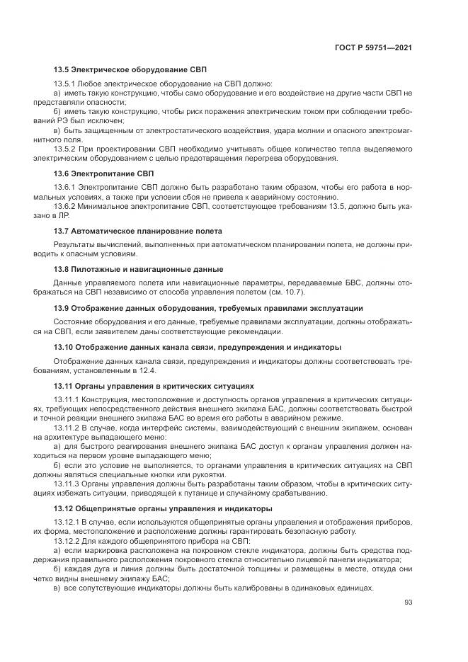 ГОСТ Р  59751-2021, страница 97