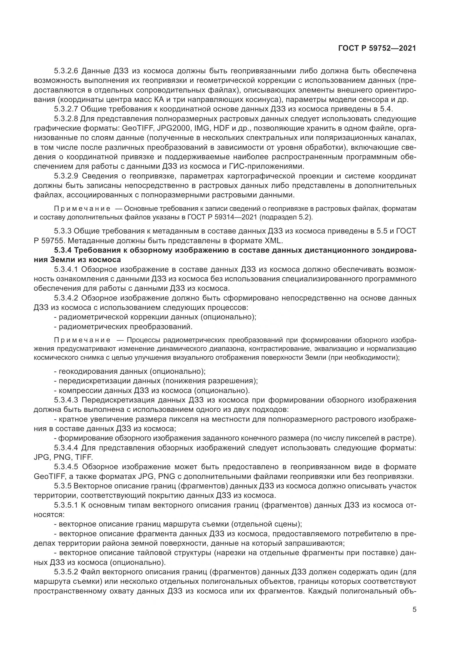 ГОСТ Р  59752-2021, страница 9