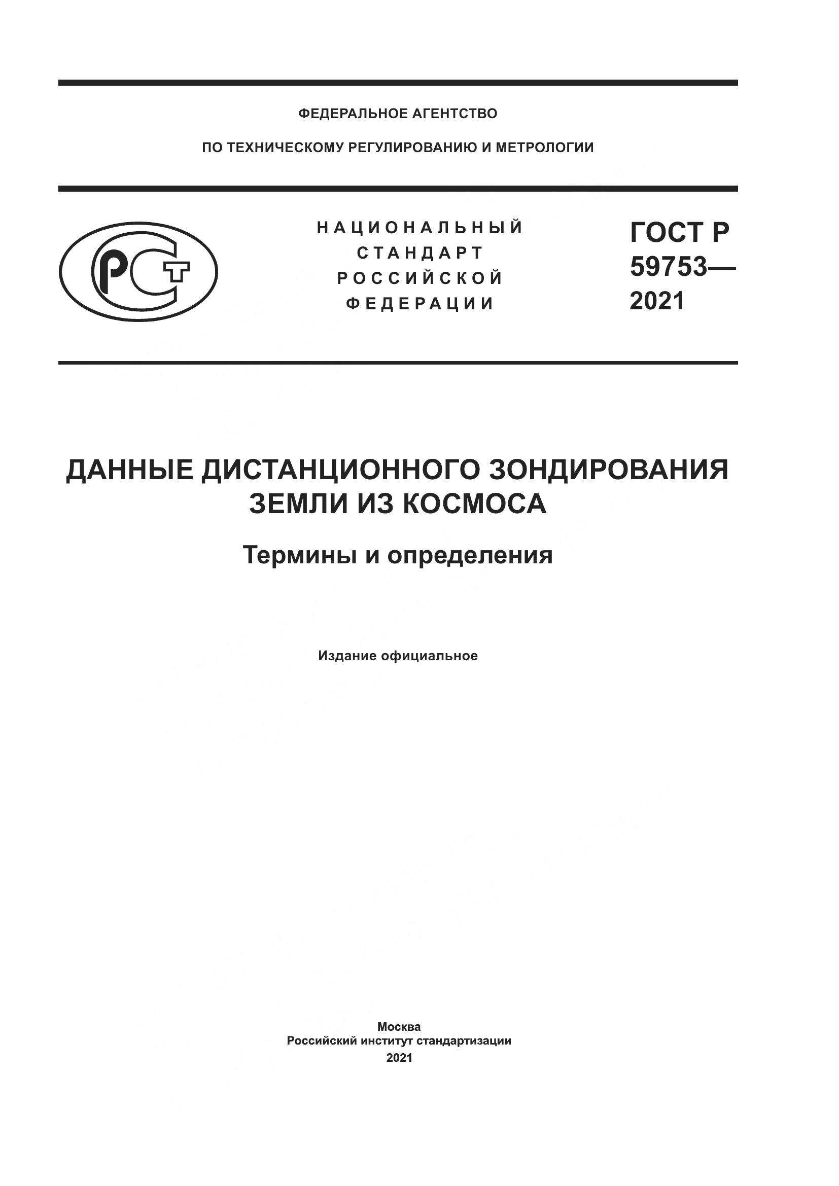 ГОСТ Р  59753-2021, страница 1