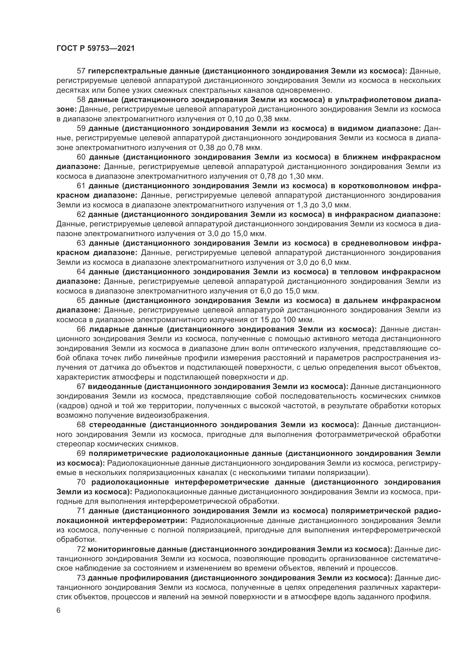 ГОСТ Р  59753-2021, страница 10
