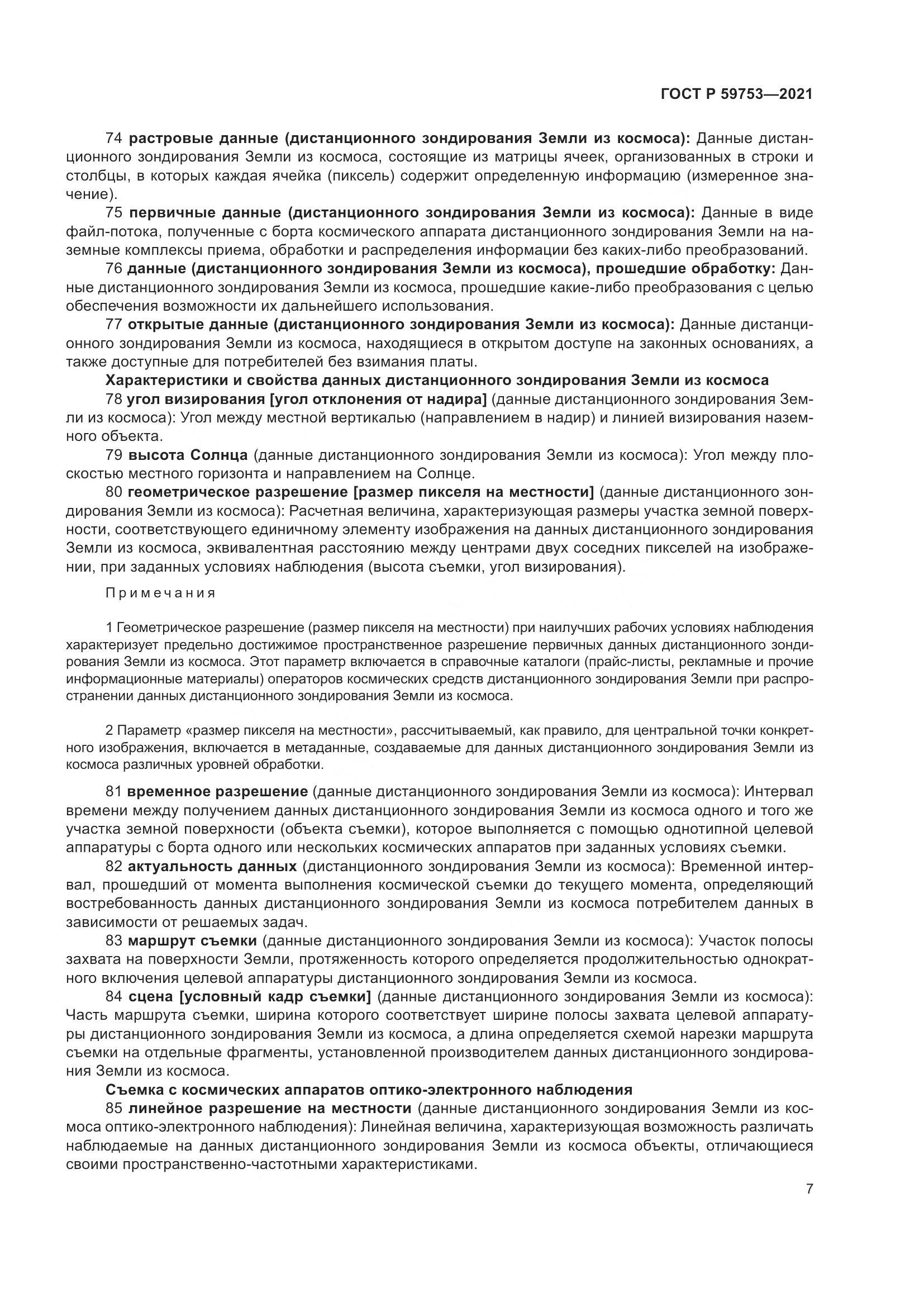 ГОСТ Р  59753-2021, страница 11